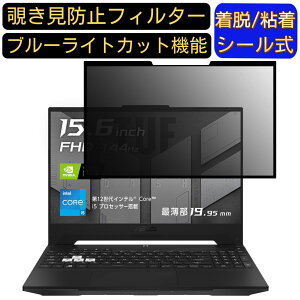 �y�|�C���g2�{�zASUS TUF Dash FX517ZC 15.6�C���` 16:9 �Ή� �S���� �`�����h�~�t�B���^�[ �v���C�o�V�[�t�B���^�[�@�p�\�R���@PC �t���ی�t�B���� �u���[���C�g�J�b�g ���˖h�~ ���E�ȒP �ی�V�[