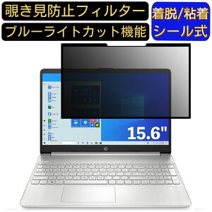 �y�|�C���g2�{�zHP 15s-fq2000 15.6�C���` 16:9 �Ή� �S���� �`�����h�~�t�B���^�[ �v���C�o�V�[�t�B���^�[�@�p�\�R���@PC �t���ی�t�B���� �u���[���C�g�J�b�g ���˖h�~ ���E�ȒP �ی�V�[�g ��