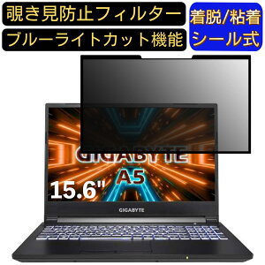 �y�|�C���g2�{�zGIGABYTE A5 X1 15.6�C���` 16:9 �Ή� �S���� �`�����h�~�t�B���^�[ �v���C�o�V�[�t�B���^�[�@�p�\�R���@PC �t���ی�t�B���� �u���[���C�g�J�b�g ���˖h�~ ���E�ȒP �ی�V�[�g ��