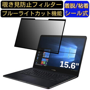 【ポイント2倍】ASUS ZenBook Pro 15 UX550GD 15.6インチ 16:9 対応 粘着式 覗き見防止フィルター プライバシーフィルター パソコン PC 液晶保護フィルム ブルーライトカット 反射防止 着脱簡単 保護