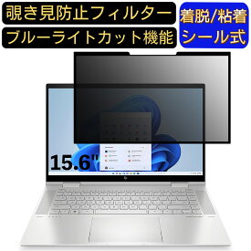【ポイント2倍】HP ENVY x360 15-ew0000 15.6インチ 16:9 対応 粘着式 覗き見防止フィルター プライバシーフィルター　パソコン　PC 液晶保護フィルム ブルーライトカット 反射防止 着脱簡単 保護シート 着脱式