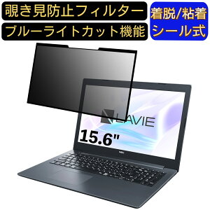 【ポイント2倍】NEC LAVIE Note Standard NS700/KA 2018年夏モデル 15.6インチ 16:9 対応 粘着式 覗き見防止フィルター プライバシーフィルター パソコン PC 液晶保護フィルム ブルーライトカット 反射