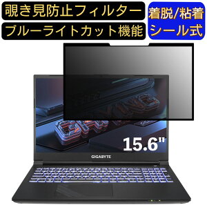 【ポイント2倍】GIGABYTE G5 KE-52JP213SH 15.6インチ 16:9 対応 粘着式 覗き見防止フィルター プライバシーフィルター パソコン PC 液晶保護フィルム ブルーライトカット 反射防止 着脱簡単 保護シ
