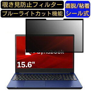 �y�|�C���g2�{�zDynabook dynabook X6 15.6�C���` 16:9 �Ή� �S���� �`�����h�~�t�B���^�[ �v���C�o�V�[�t�B���^�[�@�p�\�R���@PC �t���ی�t�B���� �u���[���C�g�J�b�g ���˖h�~ ���E�ȒP �ی�V�[