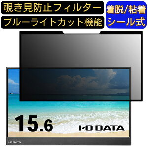 【ポイント2倍】IODATA LCD-CF162XAB-M 15.6インチ 16:9 対応 粘着式 覗き見防止フィルター プライバシーフィルター パソコン PC 液晶保護フィルム ブルーライトカット 反射防止 着脱簡単 保護シー