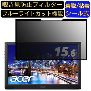 �y�|�C���g2�{�zAcer PM161Qbu (PM1) 15.6�C���` 16:9 �Ή� �S���� �`�����h�~�t�B���^�[ �v���C�o�V�[�t�B���^�[�@�p�\�R���@PC �t���ی�t�B���� �u���[���C�g�J�b�g ���˖h�~ ���E�ȒP �ی�V�[