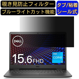 【ポイント2倍】Dell ノートパソコン Inspiron 15 3501 15.6インチ 16:9 対応 のぞき見防止 フィルター プライバシーフィルター パソコンPC ノートブック型 液晶保護フィルム ブルーライトカット 反