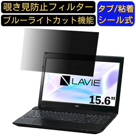 NEC LAVIE Note Standard NS750/HA 2017年夏モデル 15.6インチ 16:9 対応 のぞき見防止 フィルター プライバシーフィルター パソコンPC ノートブック型 液晶保護フィルム ブルーライトカット 反射防止 パソコン セキュリティー覗き見防止 両面使用可能 反射防止 着脱簡単