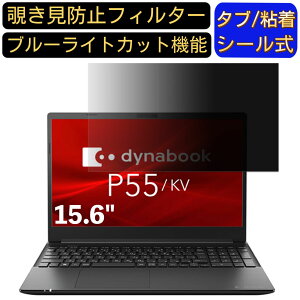 y|Cg2{zdynabook P55/KV 15.6C` 16:9 Ή ̂h~ tB^[ vCoV[tB^[ p\RPC m[gubN^ tیtB u[CgJbg ˖h~ p\R ZL