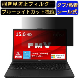 富士通 FMV Lite WA1/G3 ( 2022年10月モデル ) 15.6インチ 16:9 対応 のぞき見防止 フィルター プライバシーフィルター パソコンPC ノートブック型 液晶保護フィルム ブルーライトカット 反射防止 パソコン セキュリティー覗き見防止 両面使用可能 反射防止 着脱簡単