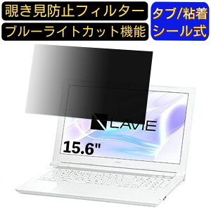 NEC LAVIE Note Standard NS730/JAW PC-NS730JAW 15.6インチ 16:9 対応 のぞき見防止 フィルター プライバシーフィルター パソコンPC ノートブック型 液晶保護フィルム ブルーライトカット 反射防止 パソコン