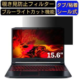 �y�|�C���g2�{�zAcer Nitro 5 AN515 15.6�C���` 16:9 �Ή� �̂������h�~ �t�B���^�[ �v���C�o�V�[�t�B���^�[ �p�\�R��PC �m�[�g�u�b�N�^ �t���ی�t�B���� �u���[���C�g�J�b�g ���˖h�~ �p�\�R�� �Z