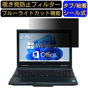 【ポイント2倍】NEC ノートPC VK20 15.6インチ 16:9 対応 のぞき見防止 フィルター プライバシーフィルター パソコンPC ノートブック型 液晶保護フィルム ブルーライトカット 反射防止 パソコン