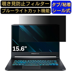 acer PT515-52-A73Y8 (Predator Triton 500) 15.6インチ 16:9 対応 のぞき見防止 フィルター プライバシーフィルター パソコンPC ノートブック型 液晶保護フィルム ブルーライトカット 反射防止 パソコン セ