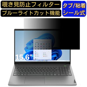 y|Cg2{zLenovo ThinkBook15 Gen4 AMD 15.6C` 16:9 Ή ̂h~ tB^[ vCoV[tB^[ p\RPC m[gubN^ tیtB u[CgJbg ˖h~ p\