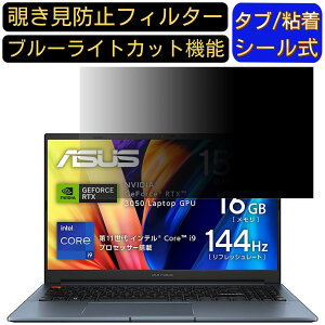 【ポイント2倍】ASUS Vivobook Pro 15 K6502HC 15.6インチ 16:9 対応 のぞき見防止 フィルター プライバシーフィルター パソコンPC ノートブック型 液晶保護フィルム ブルーライトカット 反射防止 パソ