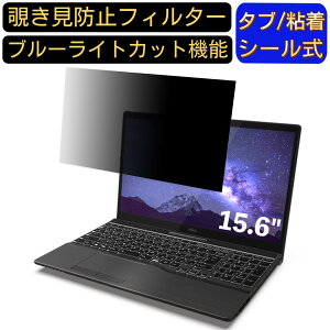 富士通 FMV LIFEBOOK AHシリーズ AH50/E3 15.6インチ 16:9 対応 のぞき見防止 フィルター プライバシーフィルター パソコンPC ノートブック型 液晶保護フィルム ブルーライトカット 反射防止 パソコン
