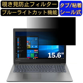 【ポイント2倍】Lenovo Ideapad 330 シリーズ 15.6インチ 16:9 対応 のぞき見防止 フィルター プライバシーフィルター パソコンPC ノートブック型 液晶保護フィルム ブルーライトカット 反射防止 パソコン セキュリティー覗き見防止 両面使用可能 反射防止 着脱簡単