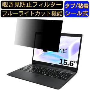 NEC LAVIE Note Standard NS20A シリーズ 15.6インチ 16:9 対応 のぞき見防止 フィルター プライバシーフィルター パソコンPC ノートブック型 液晶保護フィルム ブルーライトカット 反射防止 パソコン