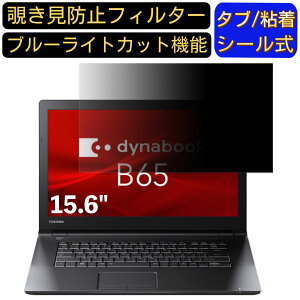 y|Cg2{zDynabook B65/M 15.6C` 16:9 Ή ̂h~ tB^[ vCoV[tB^[ p\RPC m[gubN^ tیtB u[CgJbg ˖h~ p\R ZL