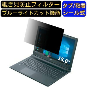 NEC VersaPro タイプVF PC-VK16EFB6S41U 15.6インチ 16:9 対応 のぞき見防止 フィルター プライバシーフィルター パソコンPC ノートブック型 液晶保護フィルム ブルーライトカット 反射防止 パソコン セ