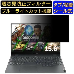 【ポイント2倍】Lenovo Legion Slim 750i 15.6インチ 16:9 対応 のぞき見防止 フィルター プライバシーフィルター パソコンPC ノートブック型 液晶保護フィルム ブルーライトカット 反射防止 パソコン