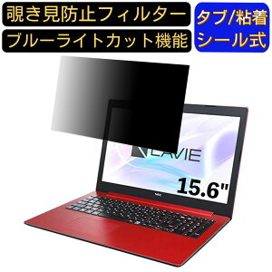 【ポイント2倍】NEC LAVIE Smart NS PC-SN186 15.6インチ 16:9 対応 のぞき見防止 フィルター プライバシーフィルター パソコンPC ノートブック型 液晶保護フィルム ブルーライトカット 反射防止 パソ