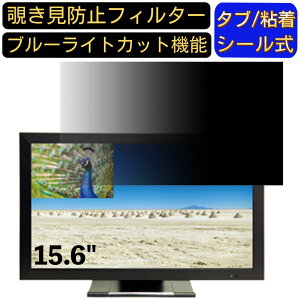 �y�|�C���g2�{�zADTECHNO SH1560S 15.6�C���` 16:9 �Ή� �̂������h�~ �t�B���^�[ �v���C�o�V�[�t�B���^�[ �p�\�R��PC �m�[�g�u�b�N�^ �t���ی�t�B���� �u���[���C�g�J�b�g ���˖h�~ �p�\�R�� �Z�L