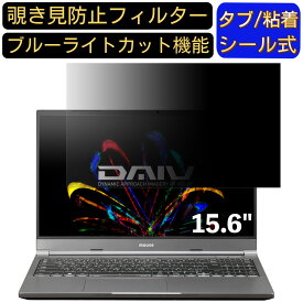 【ポイント2倍】マウスコンピューター DAIV 5P 15.6インチ 16:9 対応 のぞき見防止 フィルター プライバシーフィルター パソコンPC ノートブック型 液晶保護フィルム ブルーライトカット 反射防止 パソコン セキュリティー覗き見防止 両面使用可能 反射防止 着脱簡単