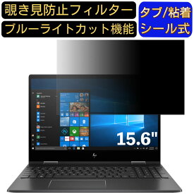 【ポイント2倍】HP ENVY x360 15-ds0000 15.6インチ 16:9 対応 のぞき見防止 フィルター プライバシーフィルター パソコンPC ノートブック型 液晶保護フィルム ブルーライトカット 反射防止 パソコン セキュリティー覗き見防止 両面使用可能 反射防止 着脱簡単