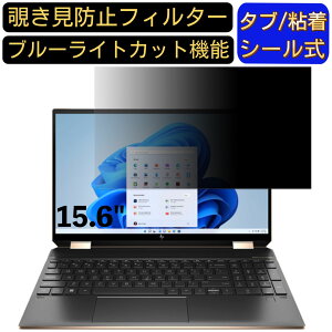 【ポイント2倍】HP Spectre x360 15-eb1000 15.6インチ 16:9 対応 のぞき見防止 フィルター プライバシーフィルター パソコンPC ノートブック型 液晶保護フィルム ブルーライトカット 反射防止 パソコ