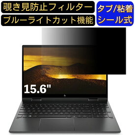 【ポイント2倍】HP ENVY x360 15-ee0000 シリーズ 15.6インチ 16:9 対応 のぞき見防止 フィルター プライバシーフィルター パソコンPC ノートブック型 液晶保護フィルム ブルーライトカット 反射防止 パソコン セキュリティー覗き見防止 両面使用可能 反射防止 着脱簡単