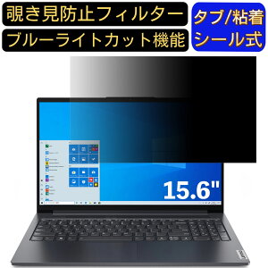 【ポイント2倍】Lenovo Yoga Slim 750i 15.6インチ 16:9 対応 のぞき見防止 フィルター プライバシーフィルター パソコンPC ノートブック型 液晶保護フィルム ブルーライトカット 反射防止 パソコン