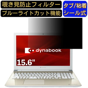 �y�|�C���g2�{�zDynabook dynabook X5 15.6�C���` 16:9 �Ή� �̂������h�~ �t�B���^�[ �v���C�o�V�[�t�B���^�[ �p�\�R��PC �m�[�g�u�b�N�^ �t���ی�t�B���� �u���[���C�g�J�b�g ���˖h�~ �p�\�R�� 