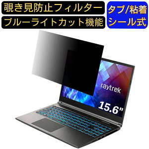 �y�|�C���g2�{�z�h�X�p�� raytrek R5-TA5 15.6�C���` 16:9 �Ή� �̂������h�~ �t�B���^�[ �v���C�o�V�[�t�B���^�[ �p�\�R��PC �m�[�g�u�b�N�^ �t���ی�t�B���� �u���[���C�g�J�b�g ���˖h�~ �p�\