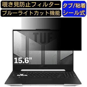 �y�|�C���g2�{�zASUS TUF Dash F15 FX517ZE 15.6�C���` 16:9 �Ή� �̂������h�~ �t�B���^�[ �v���C�o�V�[�t�B���^�[ �p�\�R��PC �m�[�g�u�b�N�^ �t���ی�t�B���� �u���[���C�g�J�b�g ���˖h�~ �p�\�R