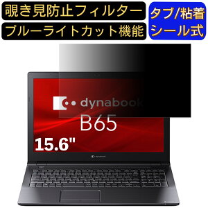 y|Cg2{zDynabook dynabook B65/ER 15.6C` 16:9 Ή ̂h~ tB^[ vCoV[tB^[ p\RPC m[gubN^ tیtB u[CgJbg ˖h~ p\R