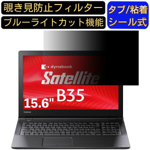 y|Cg2{zTOSHIBA PC B35 15.6C` 16:9 Ή ̂h~ tB^[ vCoV[tB^[ p\RPC m[gubN^ tیtB u[CgJbg ˖h~ p\R ZL
