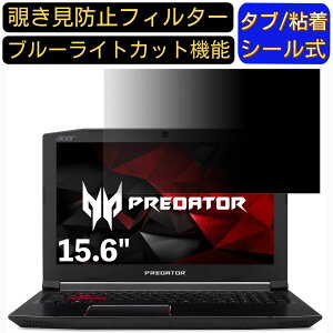 �y�|�C���g2�{�zAcer Predator Helios 300 15.6�C���` 16:9 �Ή� �̂������h�~ �t�B���^�[ �v���C�o�V�[�t�B���^�[ �p�\�R��PC �m�[�g�u�b�N�^ �t���ی�t�B���� �u���[���C�g�J�b�g ���˖h�~ �p�\�R