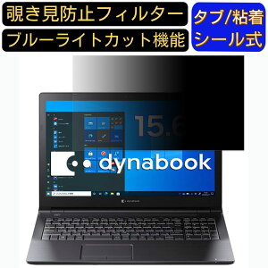 �y�|�C���g2�{�zDynabook BZ/HUB 15.6�C���` 16:9 �Ή� �̂������h�~ �t�B���^�[ �v���C�o�V�[�t�B���^�[ �p�\�R��PC �m�[�g�u�b�N�^ �t���ی�t�B���� �u���[���C�g�J�b�g ���˖h�~ �p�\�R�� �Z�L