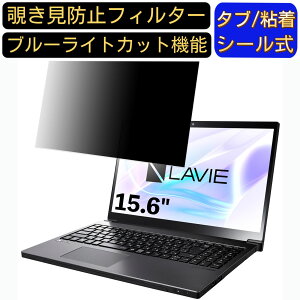 【ポイント2倍】NEC LAVIE Smart NEXT PC-SN187 15.6インチ 16:9 対応 のぞき見防止 フィルター プライバシーフィルター パソコンPC ノートブック型 液晶保護フィルム ブルーライトカット 反射防止 パソ