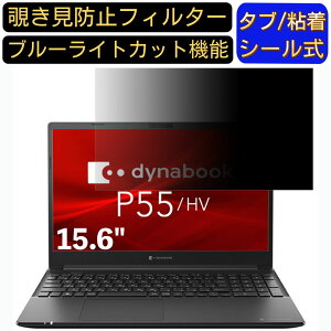 y|Cg2{zdynabook P55/HV 15.6C` 16:9 Ή ̂h~ tB^[ vCoV[tB^[ p\RPC m[gubN^ tیtB u[CgJbg ˖h~ p\R ZL
