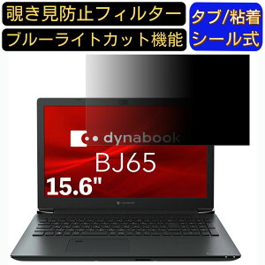 y|Cg2{zDynabook BJ65/FS 15.6C` 16:9 Ή ̂h~ tB^[ vCoV[tB^[ p\RPC m[gubN^ tیtB u[CgJbg ˖h~ p\R ZL
