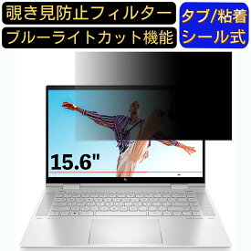 HP ノートパソコン HP ENVY x360 15 3J119PA 15.6インチ 16:9 対応 のぞき見防止 フィルター プライバシーフィルター パソコンPC ノートブック型 液晶保護フィルム ブルーライトカット 反射防止 パソコン セキュリティー覗き見防止 両面使用可能 反射防止 着脱簡単