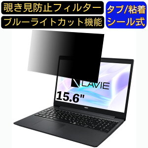 NEC LAVIE Note Standard NS700/RA 2020年春モデル 15.6インチ 16:9 対応 のぞき見防止 フィルター プライバシーフィルター パソコンPC ノートブック型 液晶保護フィルム ブルーライトカット 反射防止 パ