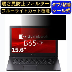 y|Cg2{zDynabook dynabook B65/EP 15.6C` 16:9 Ή ̂h~ tB^[ vCoV[tB^[ p\RPC m[gubN^ tیtB u[CgJbg ˖h~ p\R
