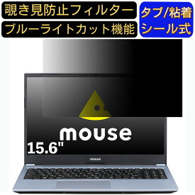 【ポイント2倍】mouse B5-R5-KK2 15.6インチ 16:9 対応 のぞき見防止 フィルター プライバシーフィルター パソコンPC ノートブック型 液晶保護フィルム ブルーライトカット 反射防止 パソコン セキュリティー覗き見防止 両面使用可能 反射防止 着脱簡単