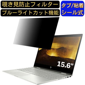 【ポイント2倍】HP ENVY x360 15-cn0001TU 15.6インチ 16:9 対応 のぞき見防止 フィルター プライバシーフィルター パソコンPC ノートブック型 液晶保護フィルム ブルーライトカット 反射防止 パソコン セキュリティー覗き見防止 両面使用可能 反射防止 着脱簡単