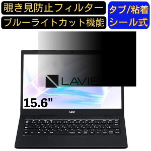 【ポイント2倍】NEC LAVIE Smart NS PC-SN18CRHDH-C 15.6インチ 16:9 対応 のぞき見防止 フィルター プライバシーフィルター パソコンPC ノートブック型 液晶保護フィルム ブルーライトカット 反射防止