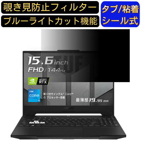 【ポイント2倍+100円OFF】ASUS TUF Dash FX517ZC 15.6インチ 16:9 対応 のぞき見防止 フィルター プライバシーフィルター パソコンPC ノートブック型 液晶保護フィルム ブルーライトカット 反射防止 パソコン セキュリティー覗き見防止 両面使用可能 反射防止 着脱簡単